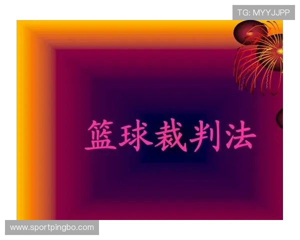 作为篮球新手必学：身体接触判罚的正确理解与应用场景