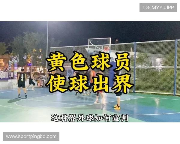 界外球规则详解：如何判定球权与发球点