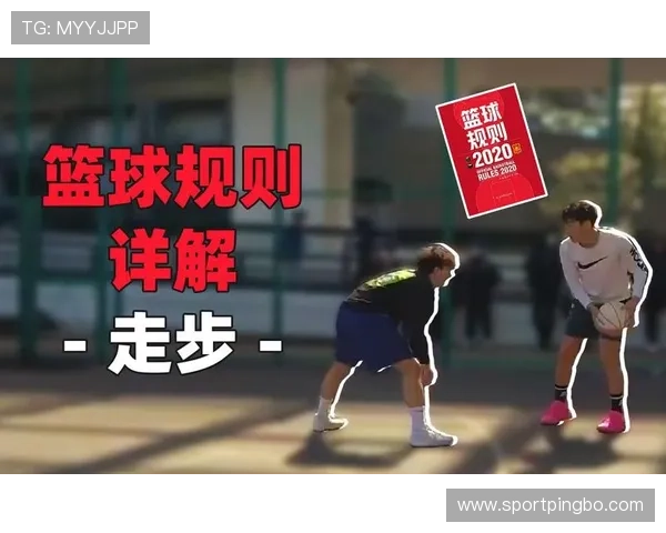 篮球规则解析：走步违例的具体判定标准