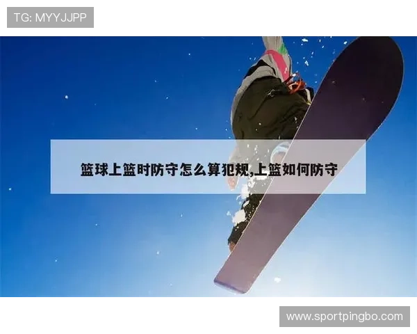 篮球规则:详细解读“进攻犯规”的定义、构成要素和判罚依据。 篮球规则:详细解读“进攻犯规”的定义、构成要素和判罚依据。